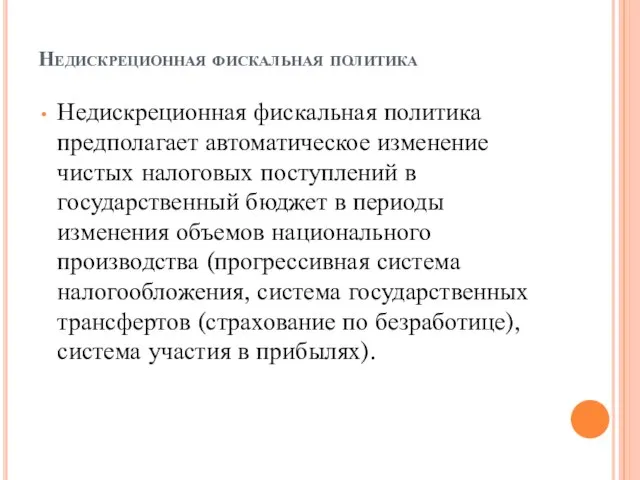 Недискреционная фискальная политика Недискреционная фискальная политика предполагает автоматическое изменение чистых налоговых