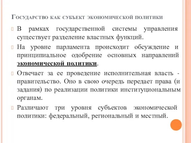 Государство как субъект экономической политики В рамках государственной системы управления существует