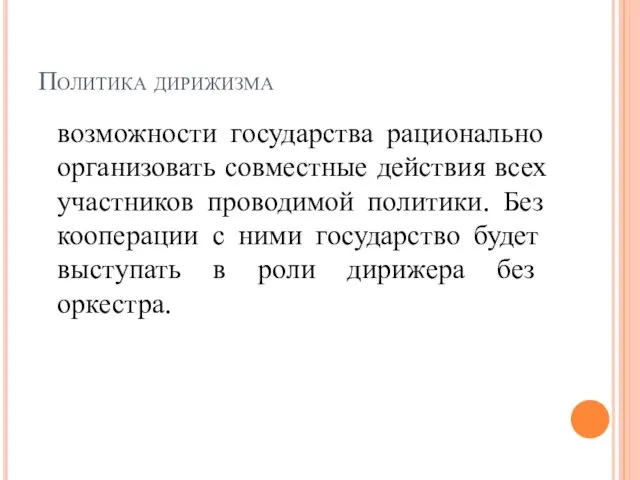 Политика дирижизма возможности государства рационально организовать совместные действия всех участников проводимой