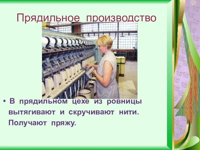 Прядильное производство В прядильном цехе из ровницы вытягивают и скручивают нити. Получают пряжу.