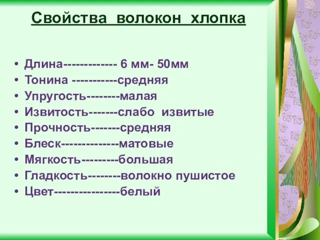 Свойства волокон хлопка Длина------------- 6 мм- 50мм Тонина -----------средняя Упругость--------малая Извитость-------слабо