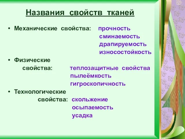 Названия свойств тканей Механические свойства: прочность сминаемость драпируемость износостойкость Физические свойства: