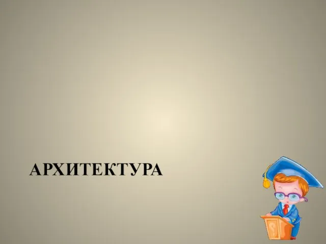 АРХИТЕКТУРА