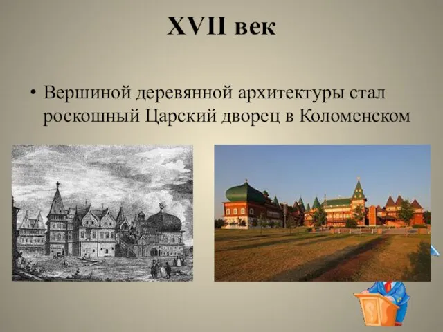 XVII век Вершиной деревянной архитектуры стал роскошный Царский дворец в Коломенском