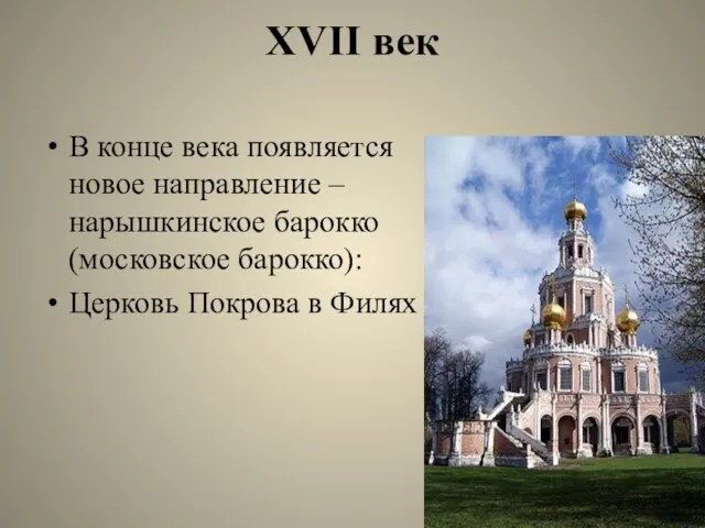 XVII век В конце века появляется новое направление – нарышкинское барокко