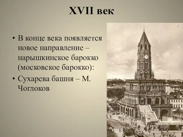 XVII век В конце века появляется новое направление – нарышкинское барокко