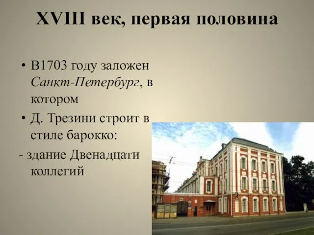 XVIII век, первая половина В1703 году заложен Санкт-Петербург, в котором Д.