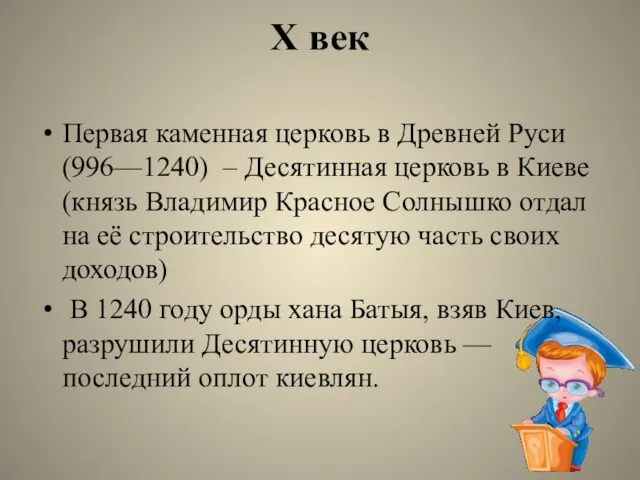 X век Первая каменная церковь в Древней Руси (996—1240) – Десятинная