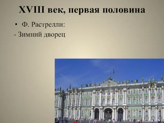 XVIII век, первая половина Ф. Растрелли: - Зимний дворец