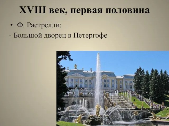 XVIII век, первая половина Ф. Растрелли: - Большой дворец в Петергофе