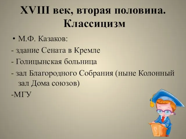 XVIII век, вторая половина. Классицизм М.Ф. Казаков: - здание Сената в