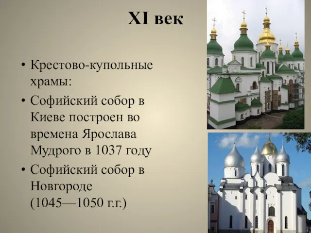 XI век Крестово-купольные храмы: Софийский собор в Киеве построен во времена