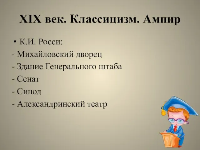 XIX век. Классицизм. Ампир К.И. Росси: - Михайловский дворец - Здание