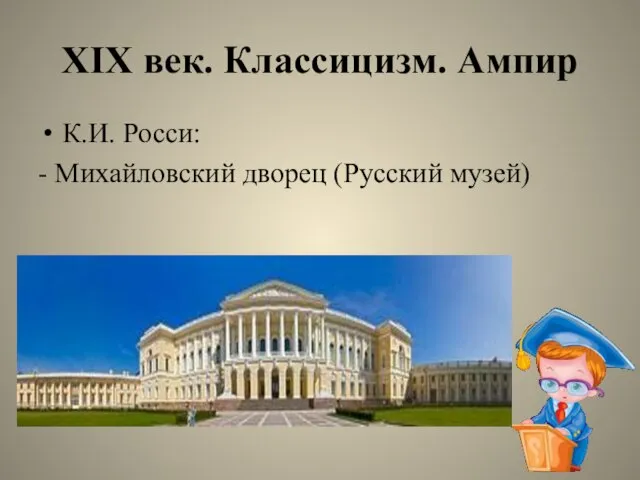 XIX век. Классицизм. Ампир К.И. Росси: - Михайловский дворец (Русский музей)