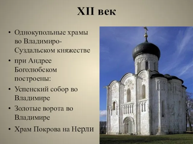 XII век Однокупольные храмы во Владимиро-Суздальском княжестве при Андрее Боголюбском построены: