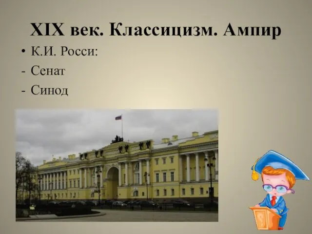 XIX век. Классицизм. Ампир К.И. Росси: Сенат Синод