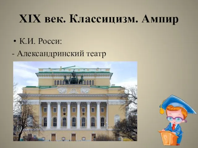 XIX век. Классицизм. Ампир К.И. Росси: - Александринский театр