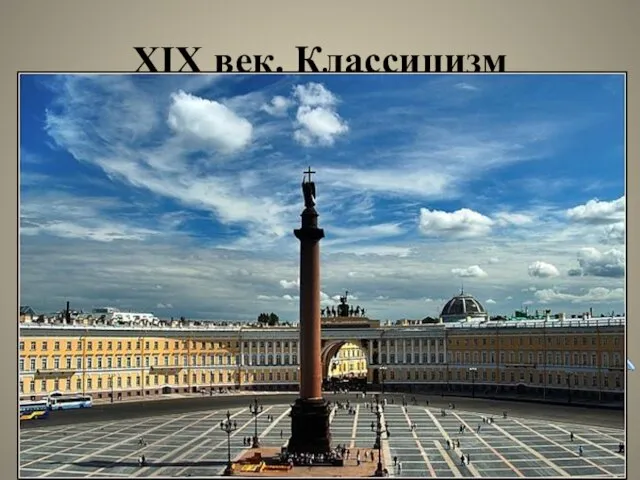 XIX век. Классицизм О. Монфферан: - Исаакиевский собор - Александровская колонна на Дворцовой площади