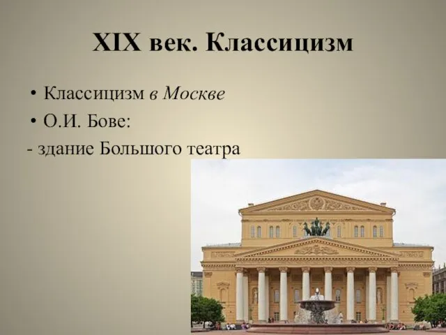 XIX век. Классицизм Классицизм в Москве О.И. Бове: - здание Большого театра