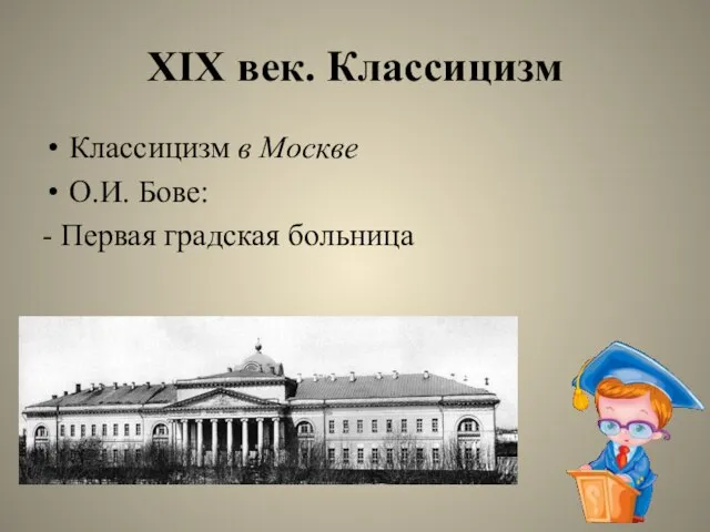 XIX век. Классицизм Классицизм в Москве О.И. Бове: - Первая градская больница