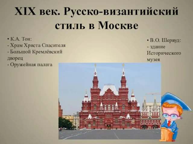 XIX век. Русско-византийский стиль в Москве • К.А. Тон: - Храм