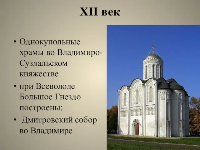 XII век Однокупольные храмы во Владимиро-Суздальском княжестве при Всеволоде Большое Гнездо построены: Дмитровский собор во Владимире