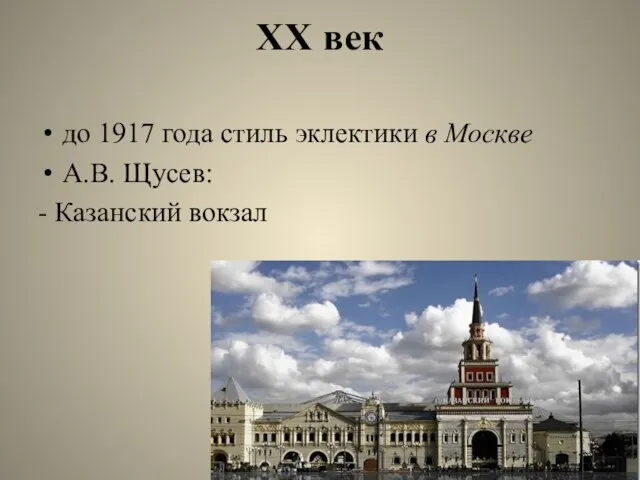 XX век до 1917 года стиль эклектики в Москве А.В. Щусев: - Казанский вокзал