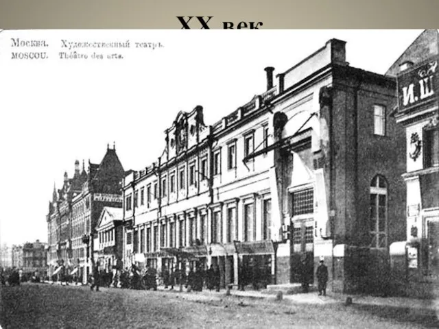XX век до 1917 года стиль модерн в Москве Ф.О. Шехтель