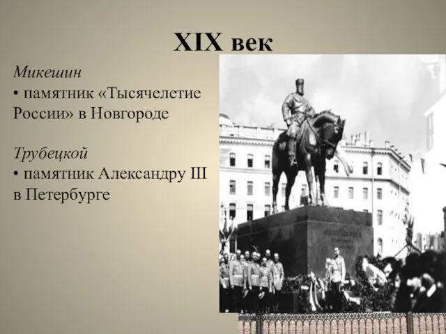 XIX век Микешин • памятник «Тысячелетие России» в Новгороде Трубецкой • памятник Александру III в Петербурге