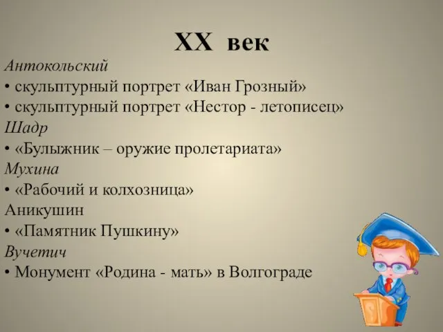 XX век Антокольский • скульптурный портрет «Иван Грозный» • скульптурный портрет