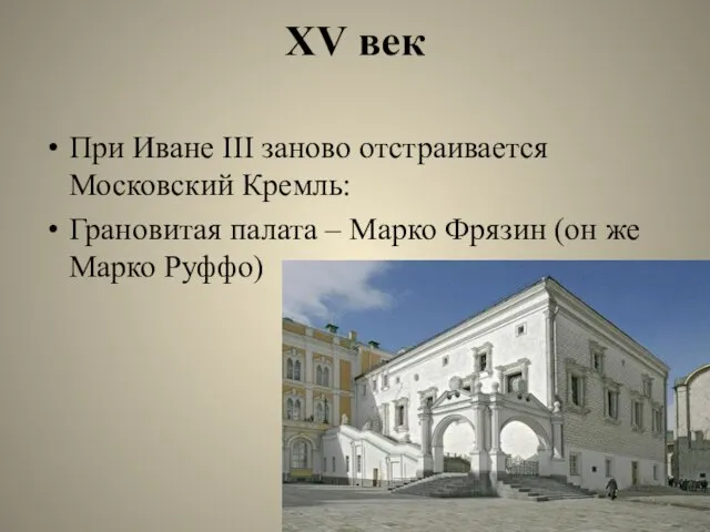 XV век При Иване III заново отстраивается Московский Кремль: Грановитая палата