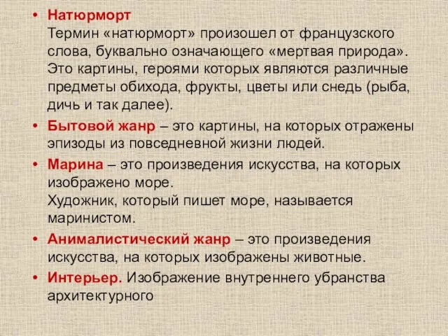 Натюрморт Термин «натюрморт» произошел от французского слова, буквально означающего «мертвая природа».