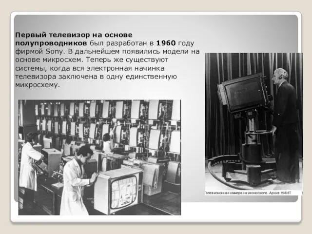 Первый телевизор на основе полупроводников был разработан в 1960 году фирмой