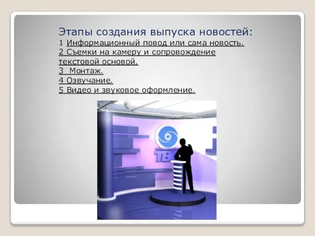 Этапы создания выпуска новостей: 1 Информационный повод или сама новость. 2