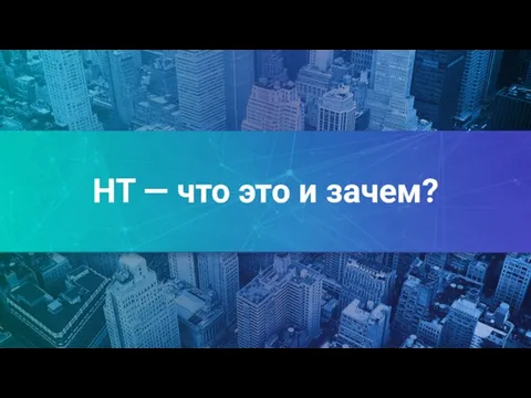 НТ — что это и зачем?