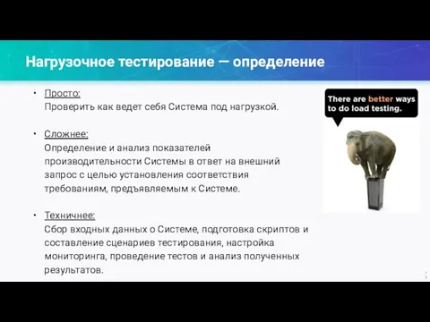 Нагрузочное тестирование — определение Просто: Проверить как ведет себя Система под