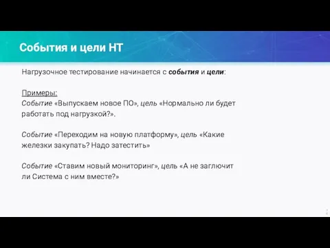 События и цели НТ Нагрузочное тестирование начинается с события и цели: