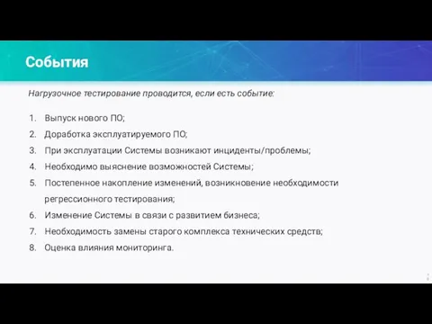 События Нагрузочное тестирование проводится, если есть событие: Выпуск нового ПО; Доработка