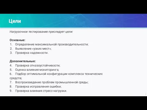 Цели Нагрузочное тестирование преследует цели: Основные: Определение максимальной производительности; Выявление «узких