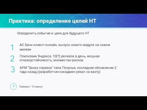 Практика: определение целей НТ 2 1 3 Тайминг: 10 минут АС