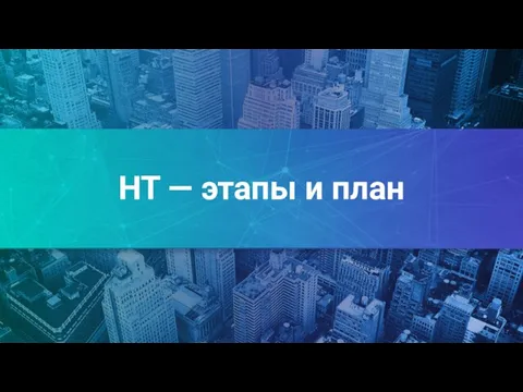 НТ — этапы и план