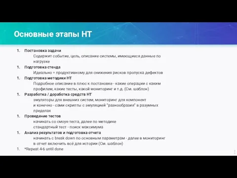 Основные этапы НТ Постановка задачи Содержит событие, цель, описание системы, имеющиеся