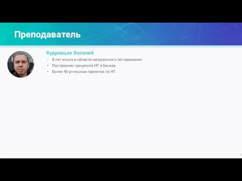 Кудрявцев Василий 8 лет опыта в области нагрузочного тестирования Построение процессов