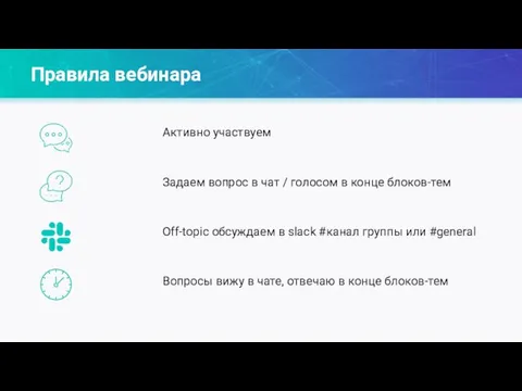 Активно участвуем Задаем вопрос в чат / голосом в конце блоков-тем