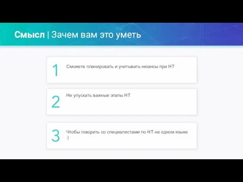 Смысл | Зачем вам это уметь 1 Сможете планировать и учитывать