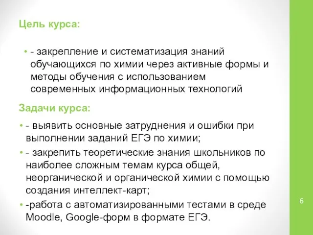 Цель курса: - закрепление и систематизация знаний обучающихся по химии через