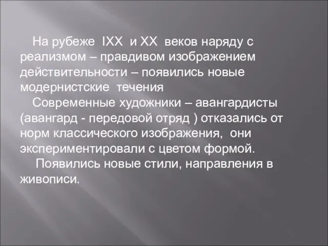 На рубеже IXX и XX веков наряду с реализмом – правдивом