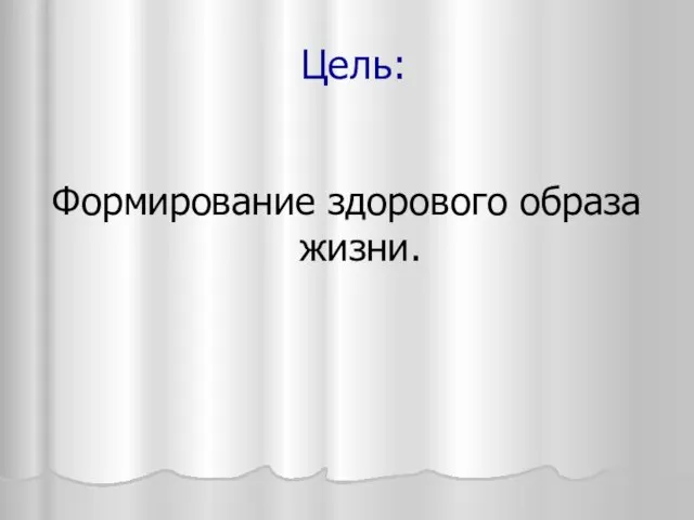 Цель: Формирование здорового образа жизни.