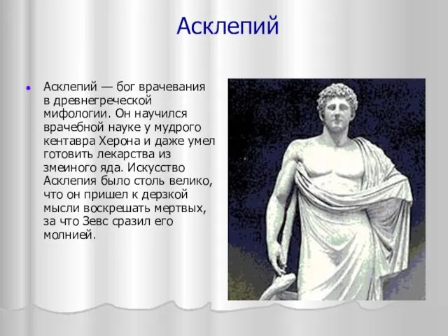 Асклепий Асклепий — бог врачевания в древнегреческой мифологии. Он научился врачебной