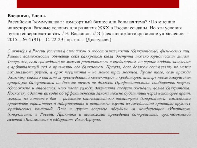 Восканян, Елена. Российская "коммуналка« : комфортный бизнес или больная тема? :